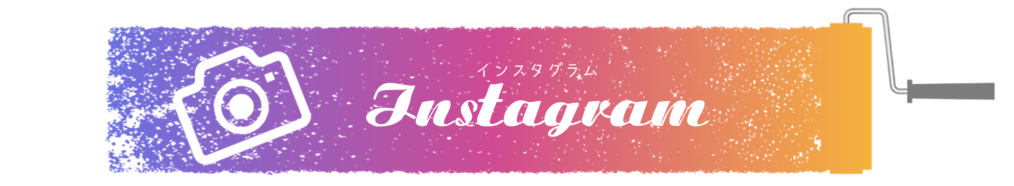 インスタグラム