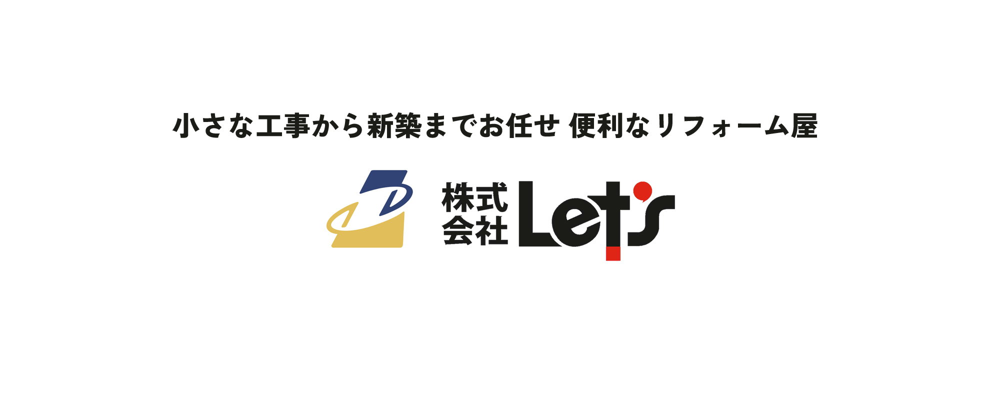 小さな工事から新築までお任せ 便利なリフォーム屋