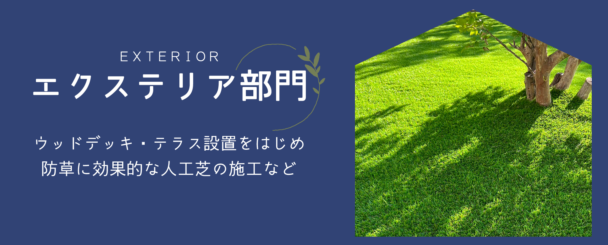 エクステリア部門 ウッドデッキ・テラス設置をはじめ防草に効果的な人工芝の施工など