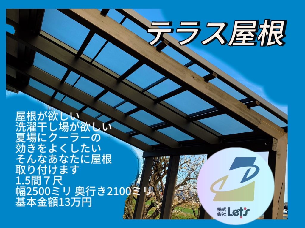 屋根が欲しい、洗濯干し場が欲しい、夏場にクーラーの効きをよくしたい。
そんなあなたに屋根取り付けます。