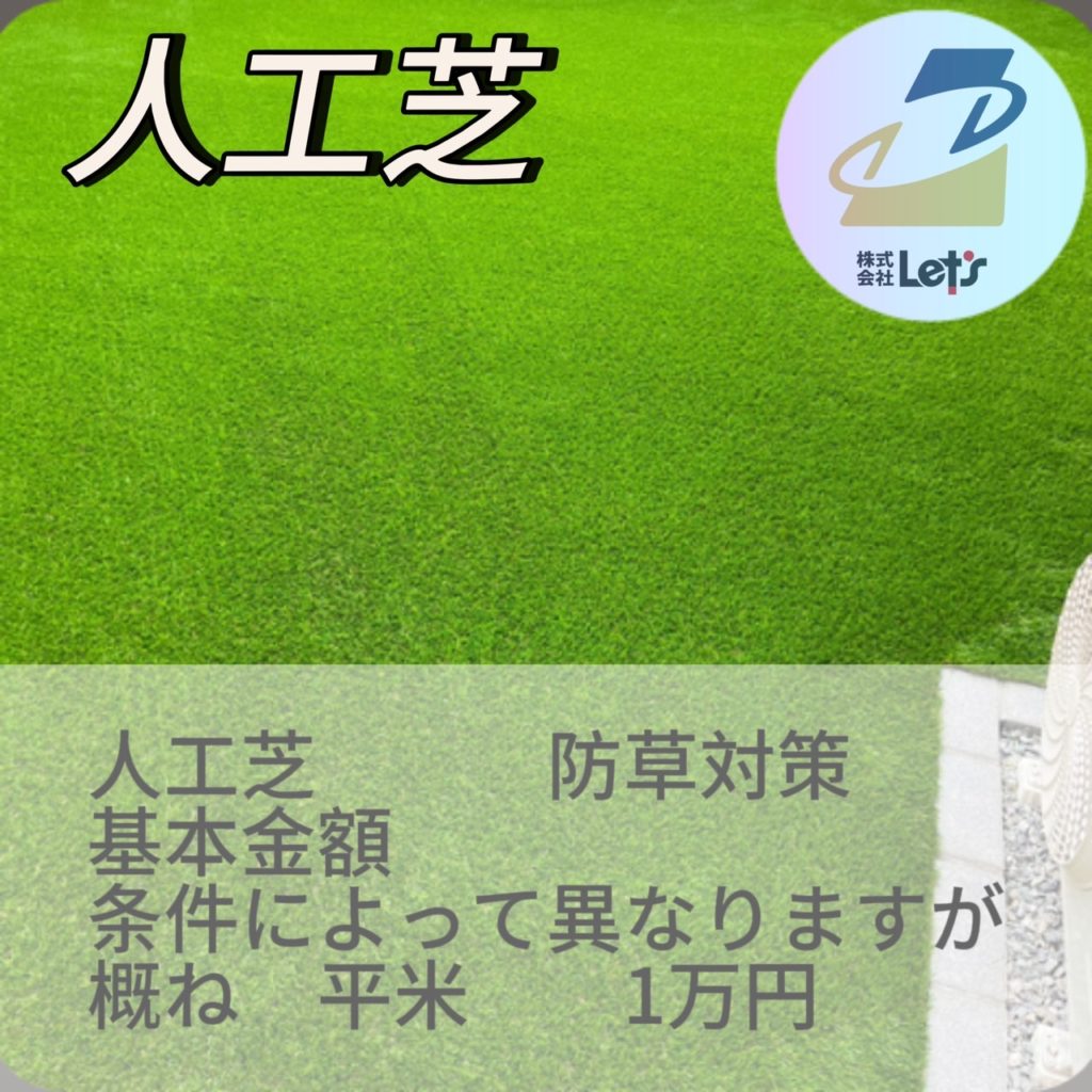 人工芝 防草対策
条件によって異なりますが、概ね平米：1万円