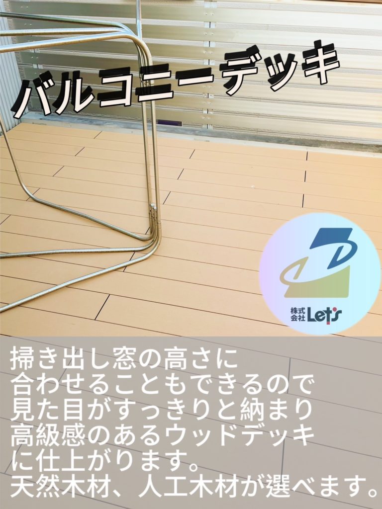 掃き出し窓の高さに合わせることもできるので、見た目がすっきりと納まり高級感のあるウッドデッキに仕上がります。
天然木材、人口木材が選べます。