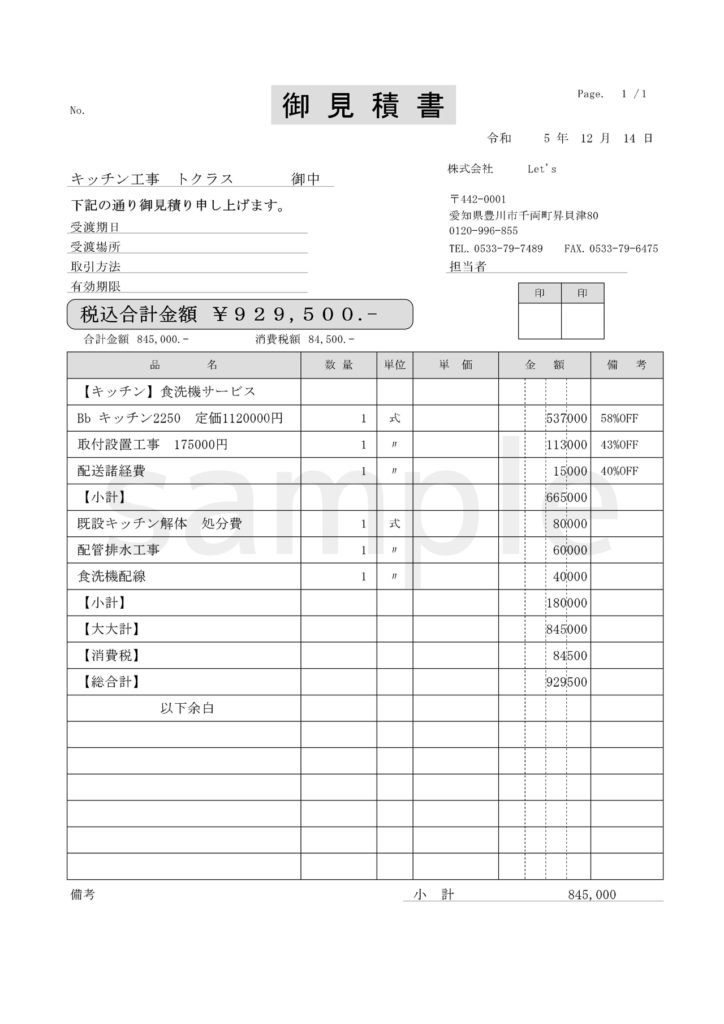 見積書の画像（参考価格）
929,500円