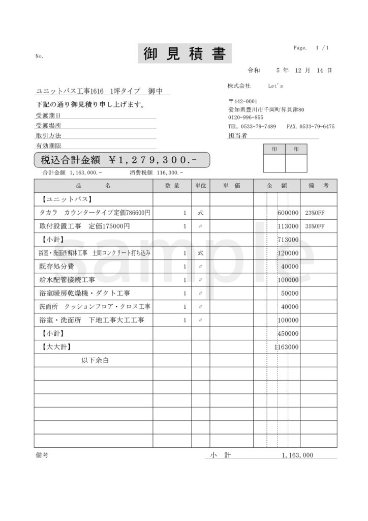 見積書（参考費用）税込合計金額1,279,300円